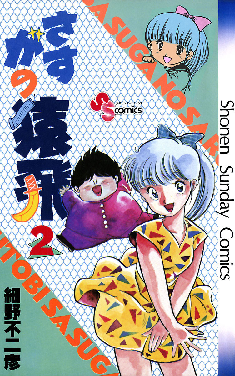 さすがの猿飛 2」｜少年サンデーコミックス｜小学館