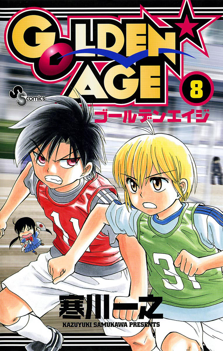 Golden Age 8 少年サンデーコミックス 小学館