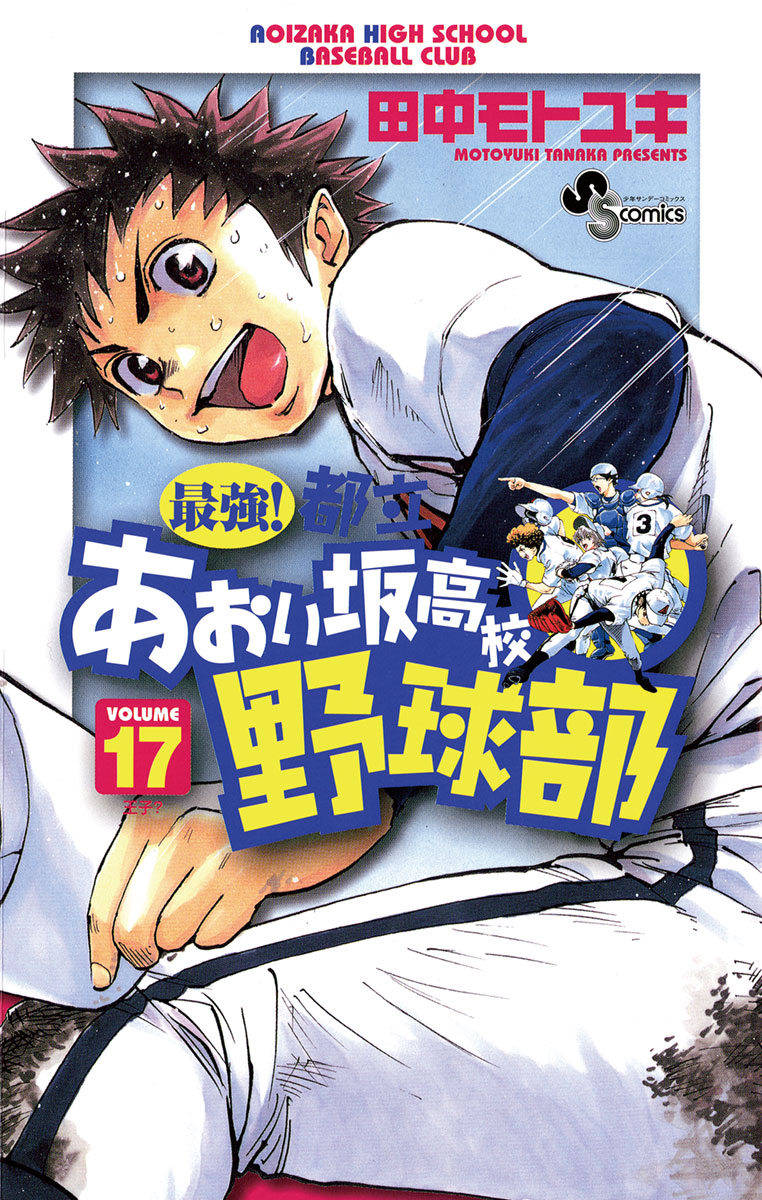 最強 都立あおい坂高校野球部 17 少年サンデーコミックス 小学館