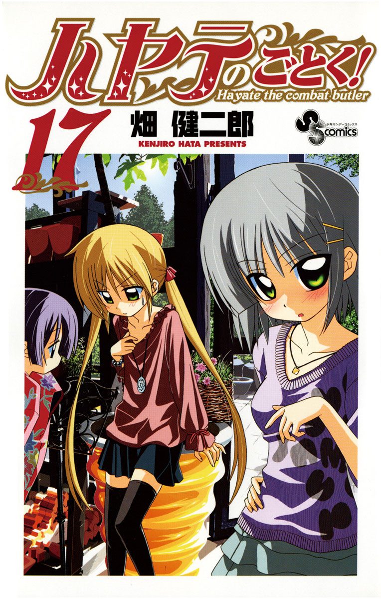最新作 ハヤテのごとく! 17」｜少年サンデーコミックス｜小学館 携帯用ゲームソフト