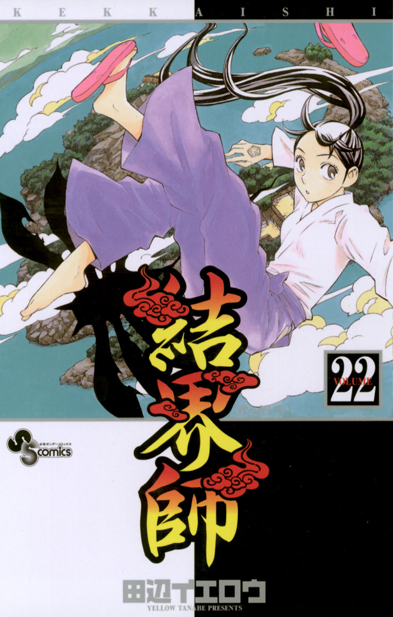 結界師 22」｜少年サンデーコミックス｜小学館