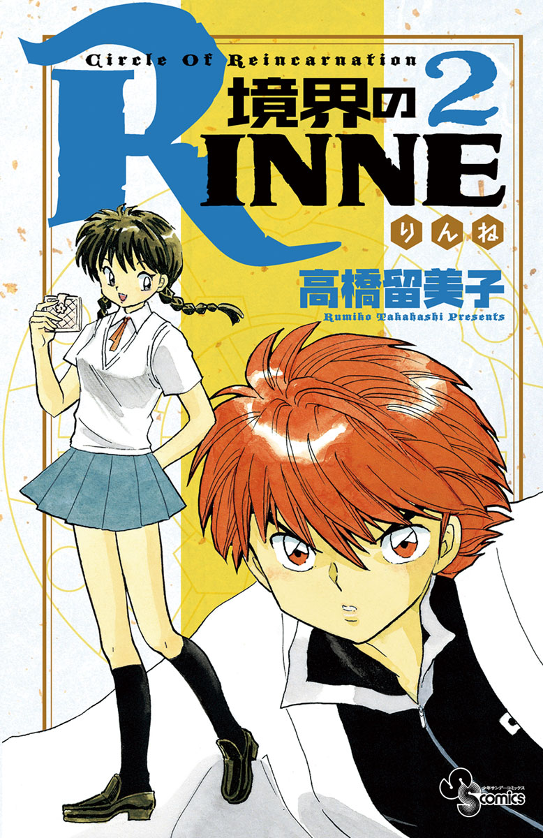 境界のrinne ２ 少年サンデーコミックス 小学館