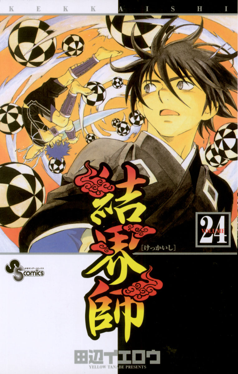 結界師 24」｜少年サンデーコミックス｜小学館