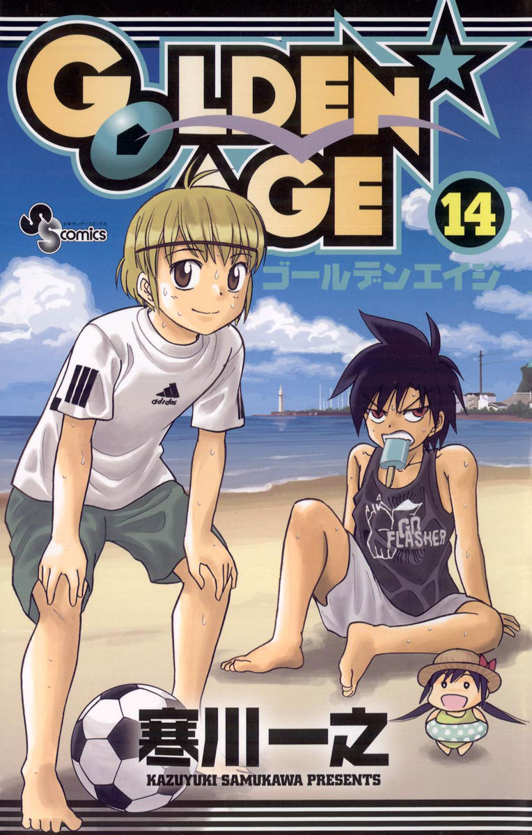 Golden Age 14 少年サンデーコミックス 小学館