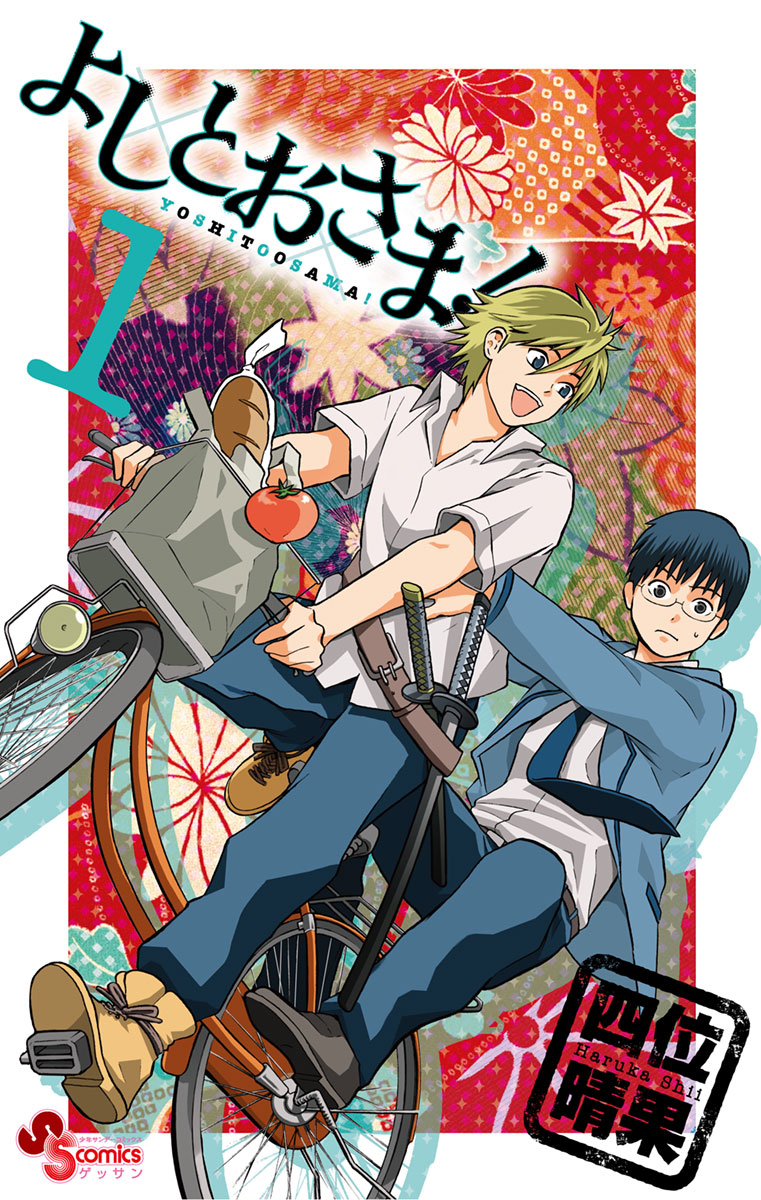 よしとおさま! 1」｜ゲッサン少年サンデーコミックス｜小学館