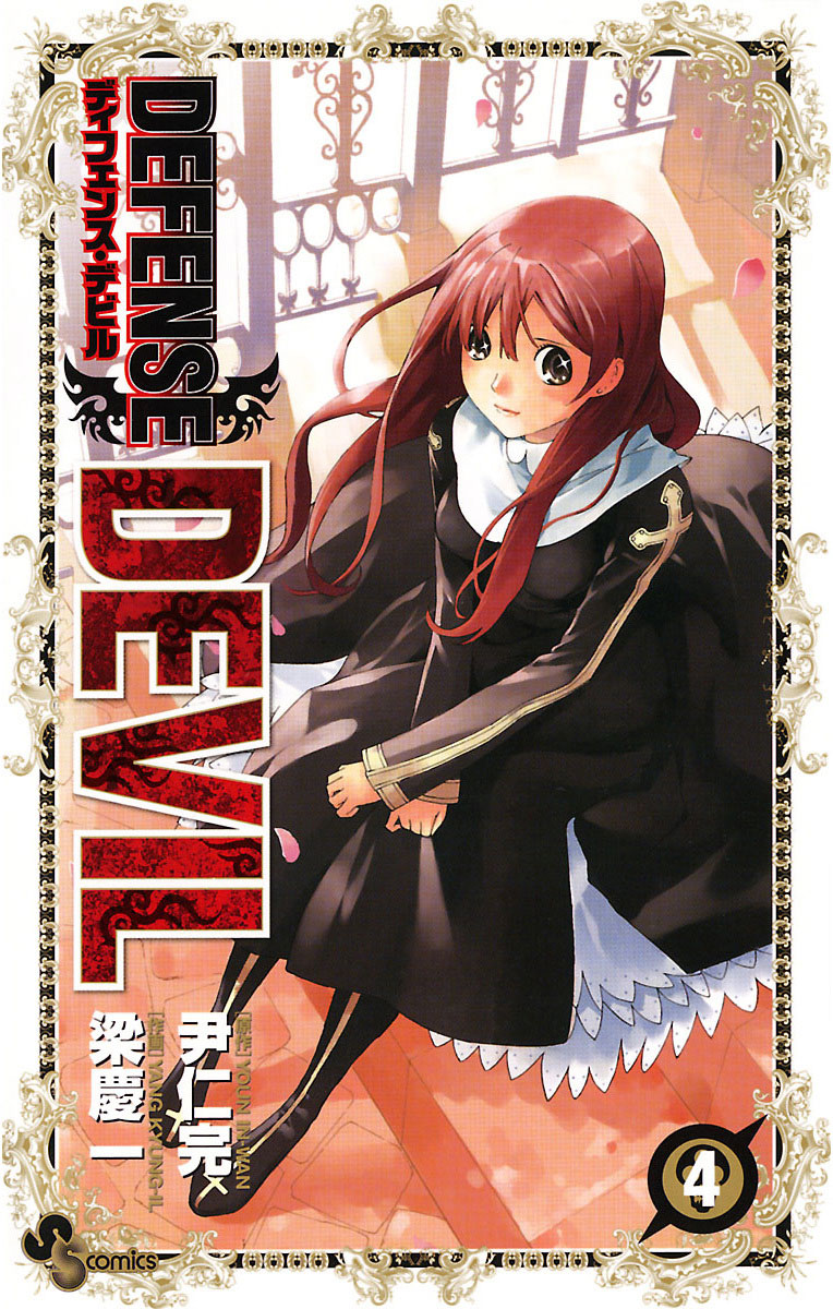 DEFENSE DEVIL 4」｜少年サンデーコミックス｜小学館