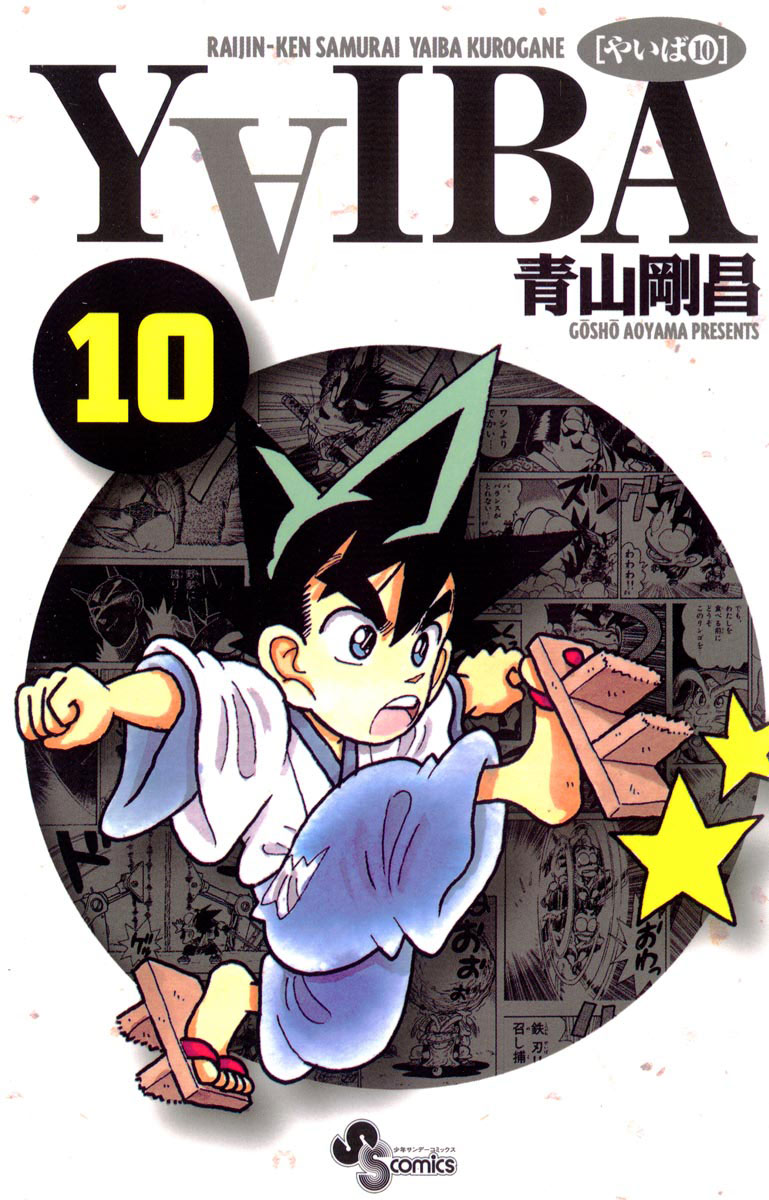 YAIBA 10」｜少年サンデーコミックス｜小学館