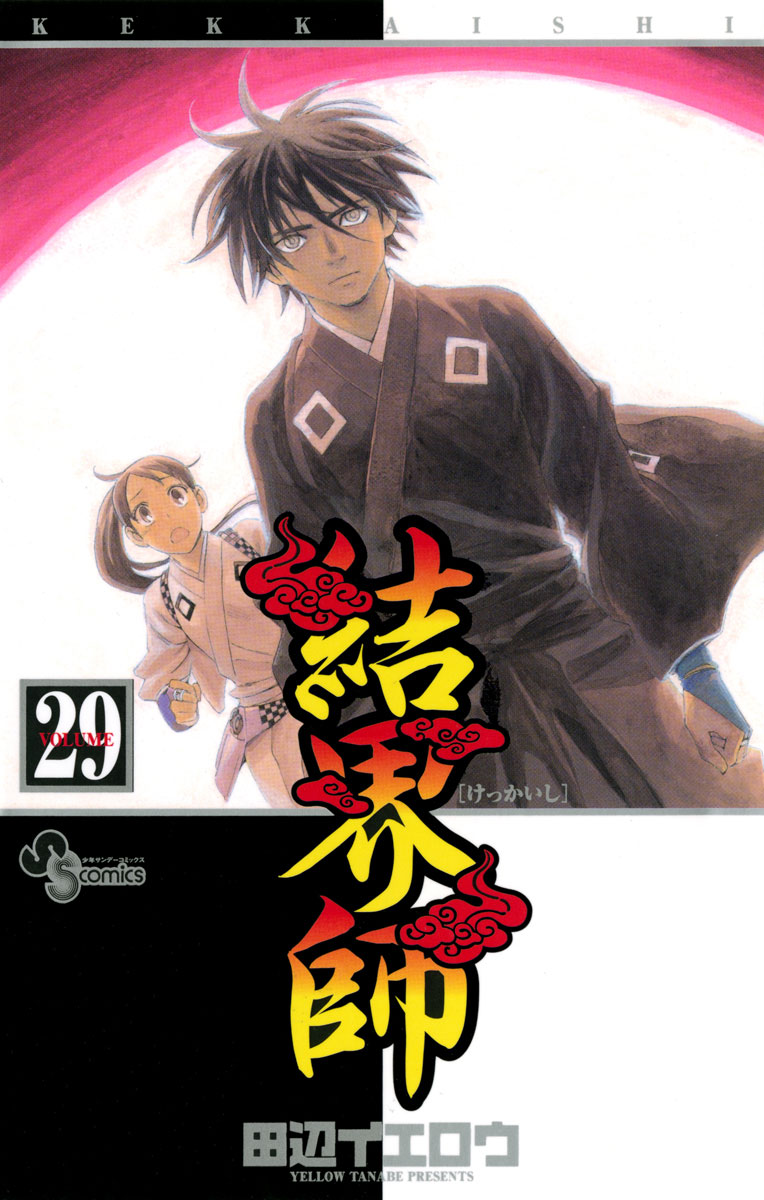 結界師 29」｜少年サンデーコミックス｜小学館