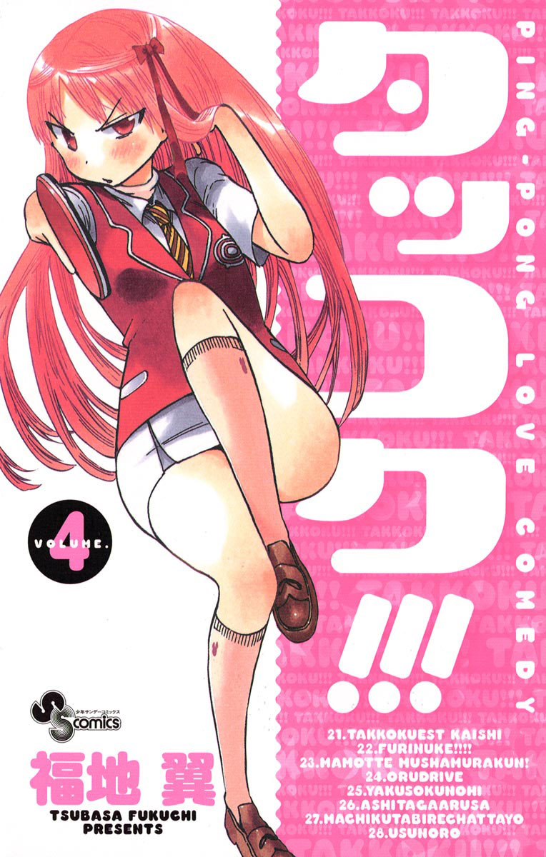 タッコク!!! 4」｜少年サンデーコミックス｜小学館