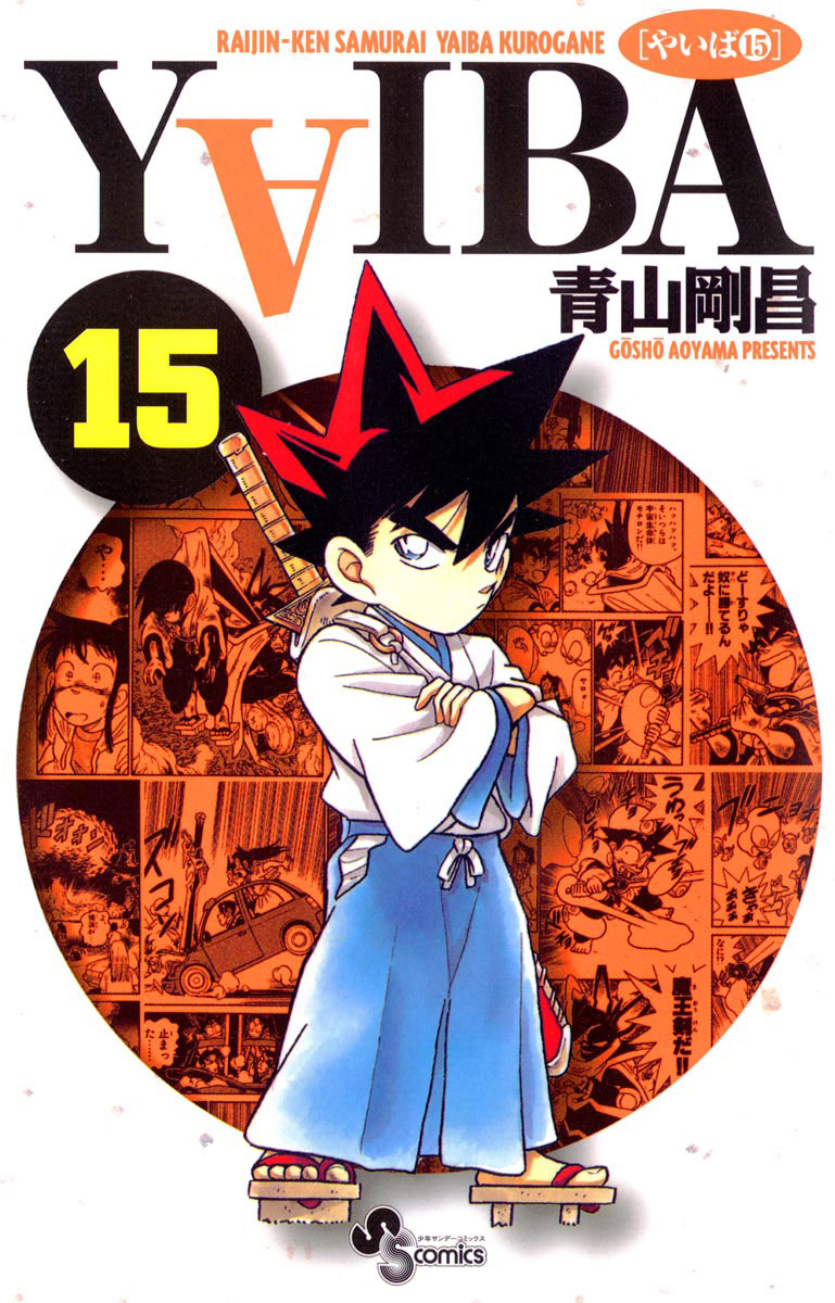 【初版】小学館 YAIBAセット 15巻 初版】小学館 YAIBAセット 15巻 YAIBA (15) (少年サンデー