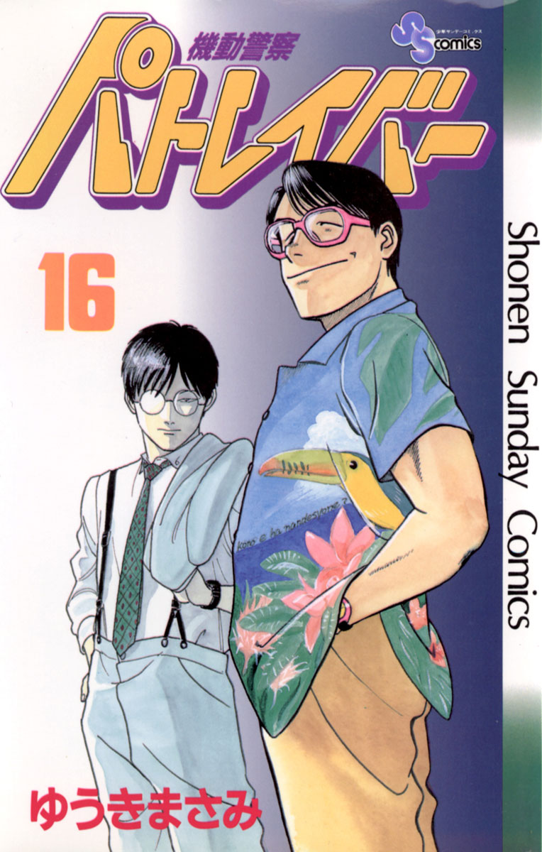 機動警察パトレイバー 16」｜少年サンデーコミックス｜小学館