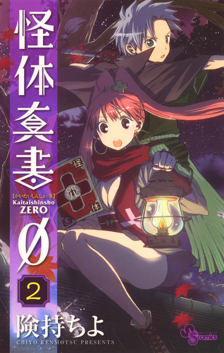 怪体真書φ 2」｜少年サンデーコミックス｜小学館
