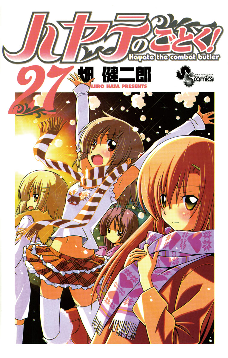 ハヤテのごとく! 27」｜少年サンデーコミックス｜小学館