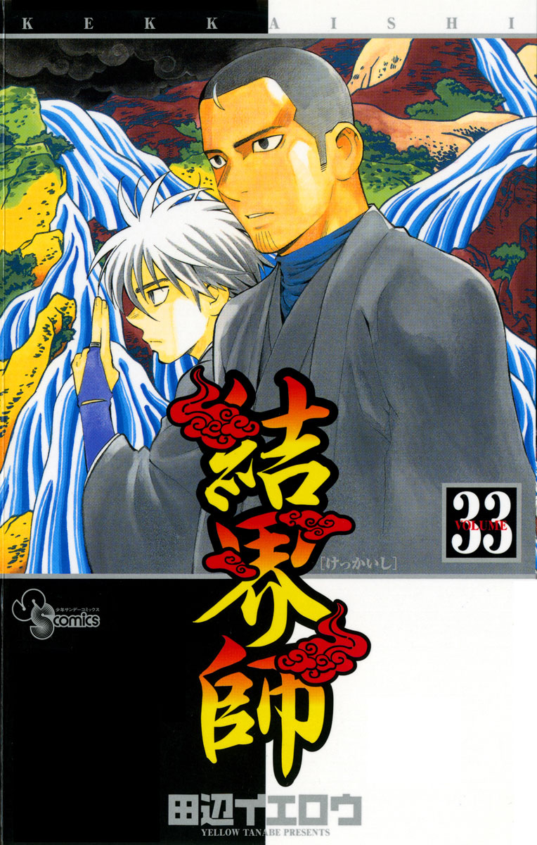 結界師 33」｜少年サンデーコミックス｜小学館
