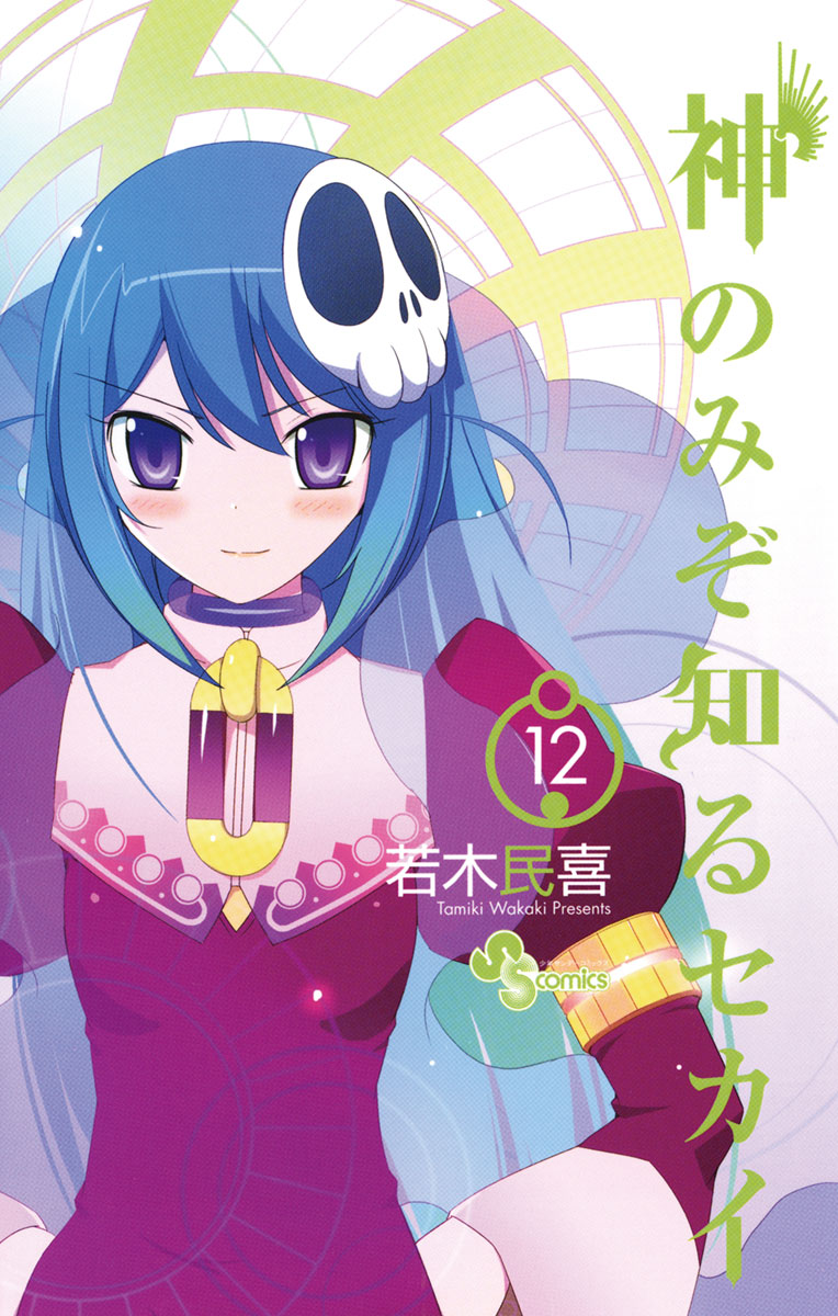 お歳暮 神のみぞ知るセカイ 12」｜少年サンデーコミックス｜小学館 その他
