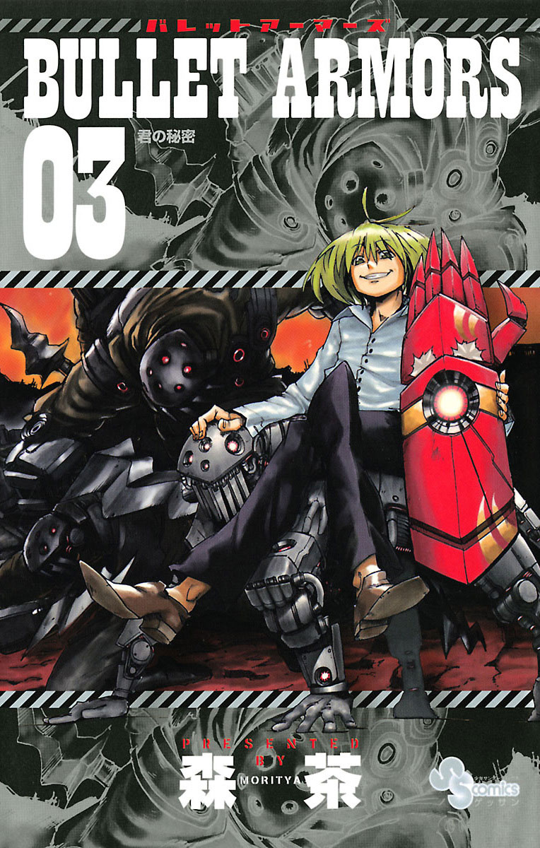 BULLET ARMORS 3」｜ゲッサン少年サンデーコミックス｜小学館