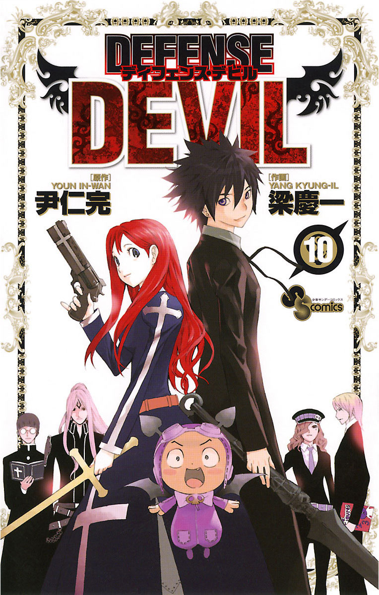 DEFENSE DEVIL 10」｜少年サンデーコミックス｜小学館