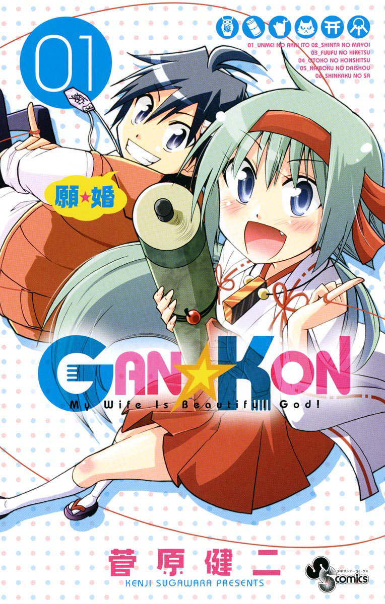 こん GAN☆KON 1」｜少年サンデーコミックス｜小学館