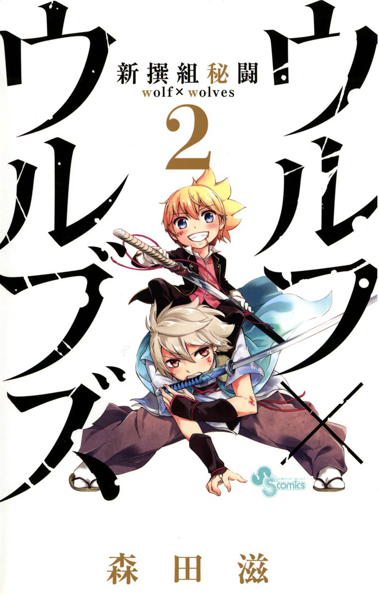 新撰組秘闘ウルフ×ウルブズ 2」｜少年サンデーコミックス｜小学館