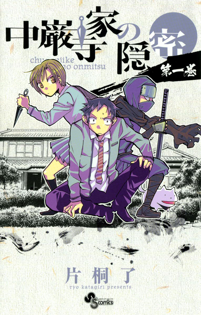 小学館 - 漫画 中巌寺家の隠密 1」｜少年サンデーコミックス｜小学館