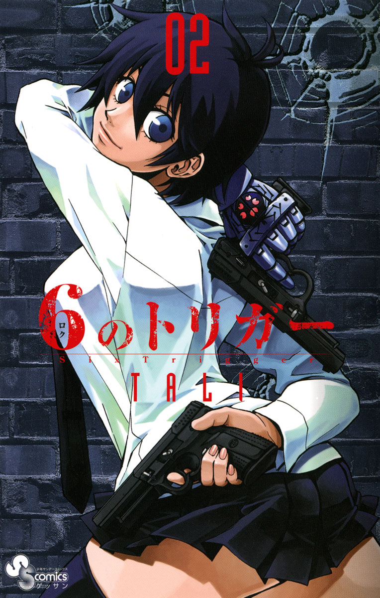 6のトリガー 2」｜ゲッサン少年サンデーコミックス｜小学館