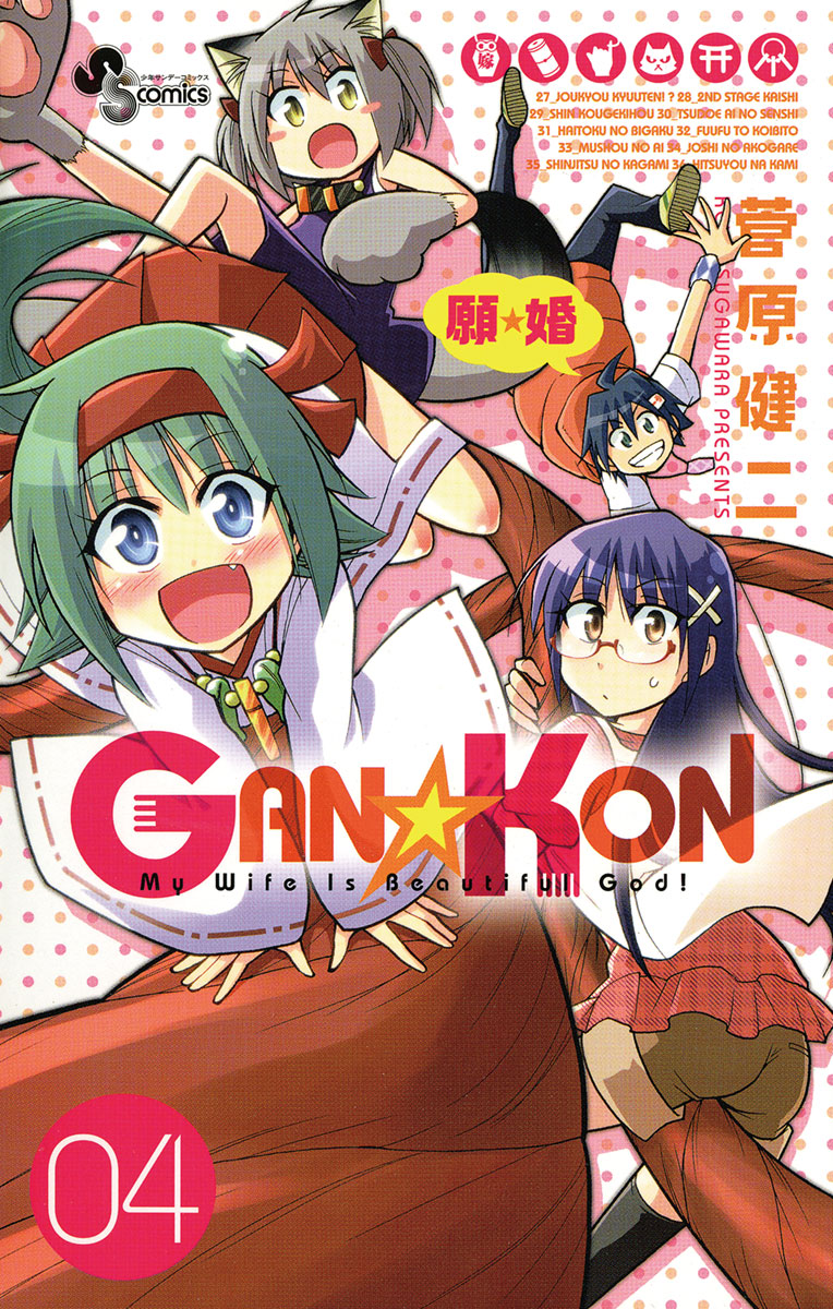 GAN☆KON 4」｜少年サンデーコミックス｜小学館