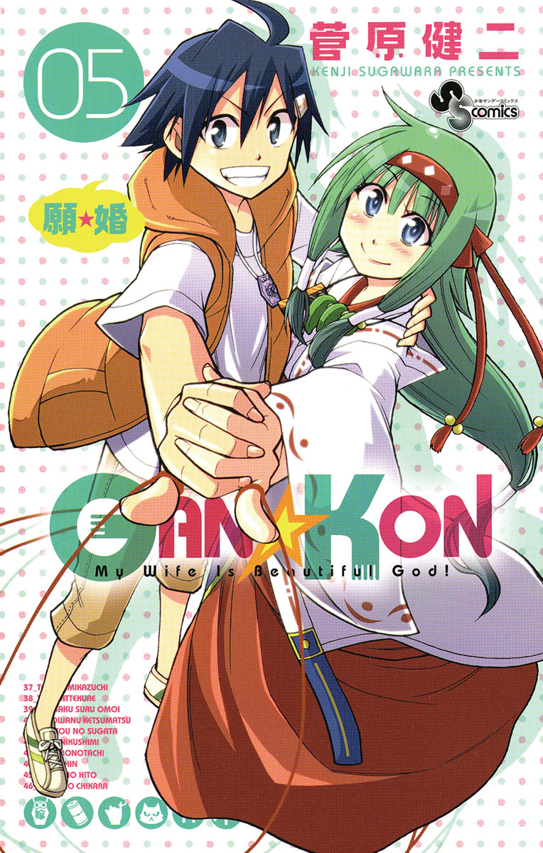 GAN☆KON 5」｜少年サンデーコミックス｜小学館