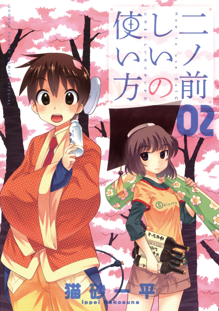 二ノ前しいの使い方 2」｜少年サンデーコミックススペシャル｜小学館
