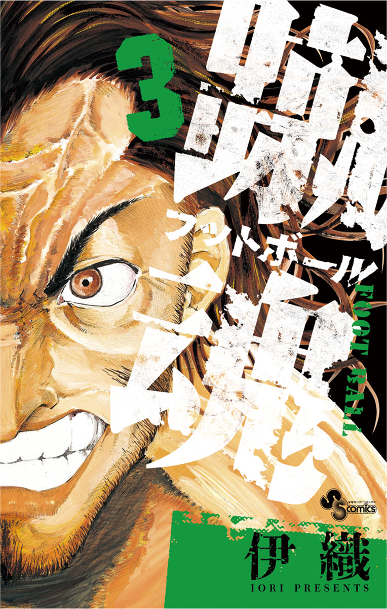 キック魂 3巻 蹴魂 3」｜少年サンデーコミックス｜小学館