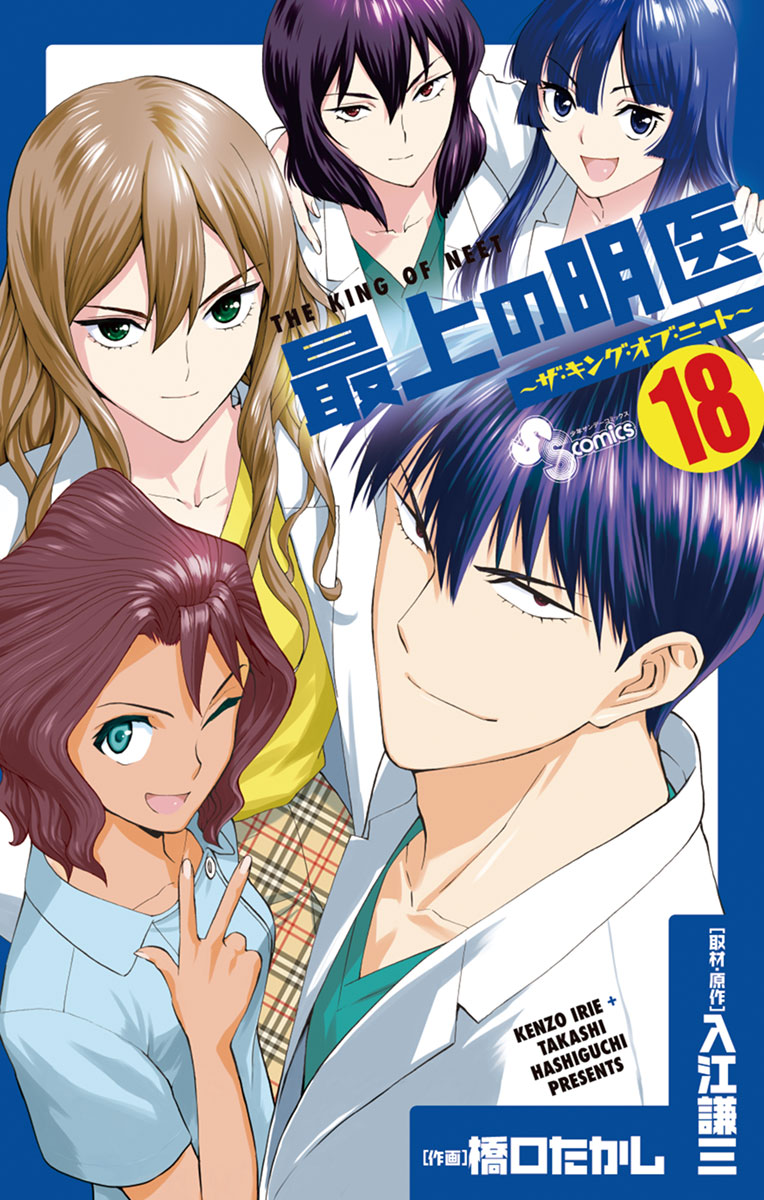 最上の明医 ザ キング オブ ニート 18 少年サンデーコミックス 小学館