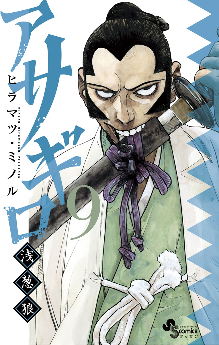 アサギロ　浅葱狼 Amazon.co.jp: アサギロ～浅葱狼～（1） (ゲッサン少年サンデー