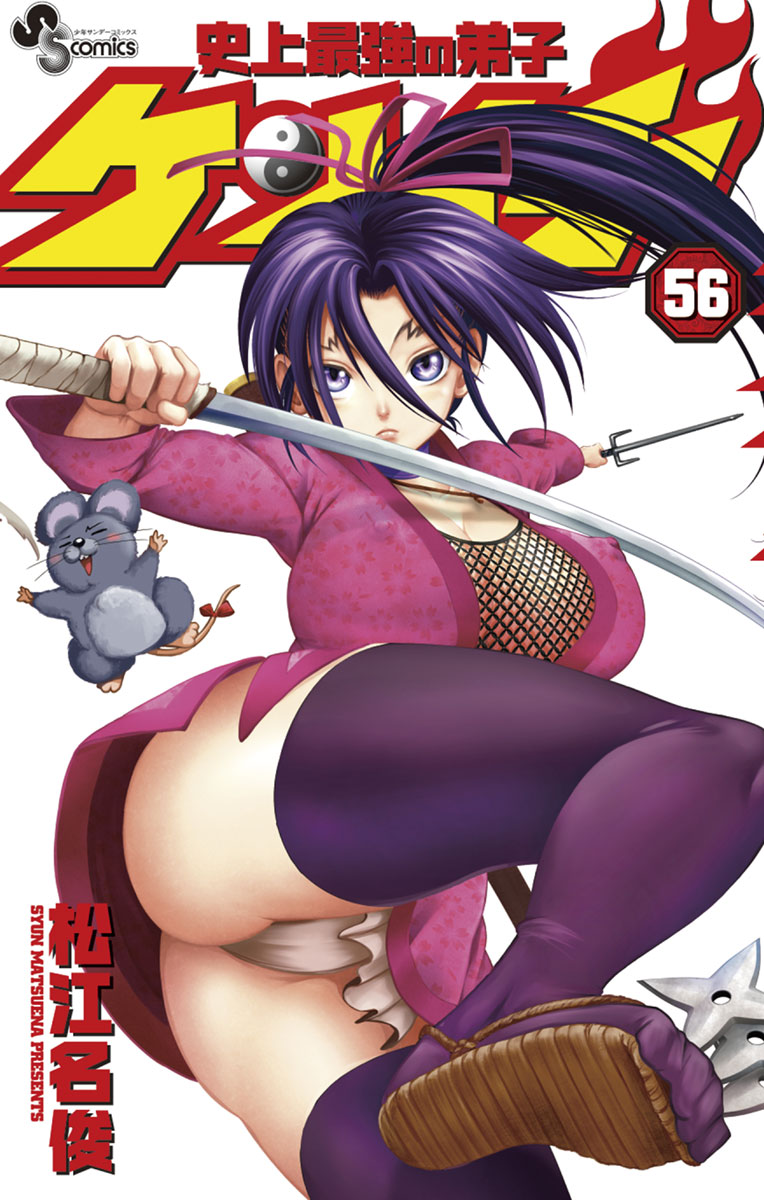 史上最強の弟子ケンイチ 56」｜少年サンデーコミックス｜小学館