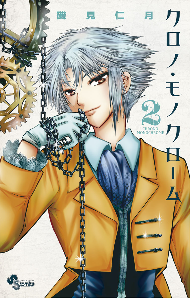 クロノ・モノクローム 2」｜少年サンデーコミックス｜小学館