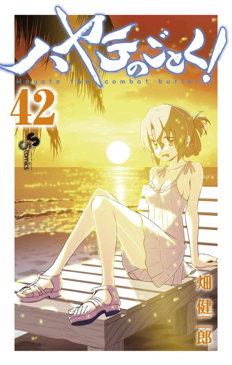 ハヤテのごとく! ４２」｜少年サンデーコミックス｜小学館