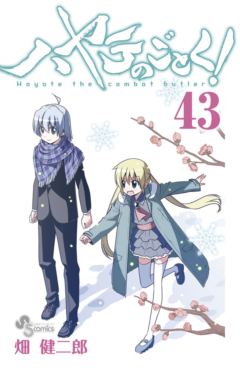 ハヤテのごとく! 43」｜少年サンデーコミックス｜小学館