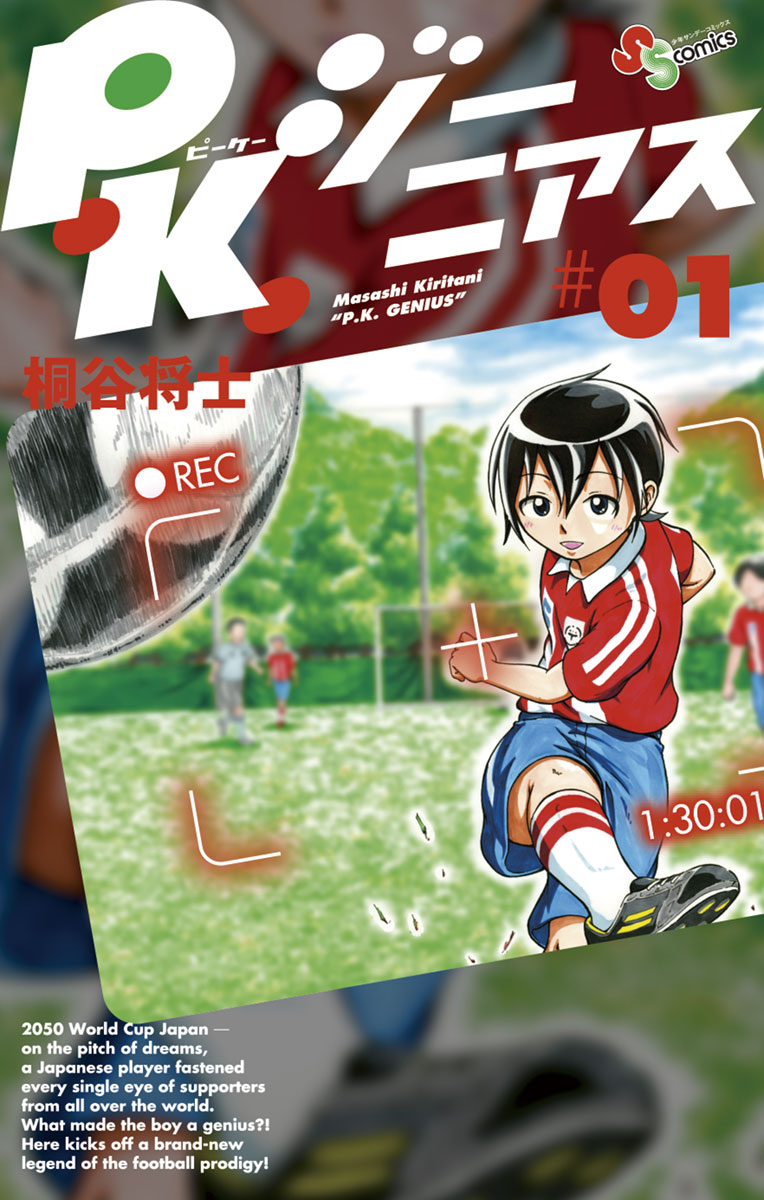 P.K.ジーニアス 1」｜少年サンデーコミックス｜小学館