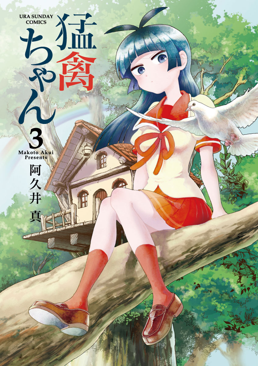 猛禽ちゃん 3」｜マンガワンコミックス｜小学館