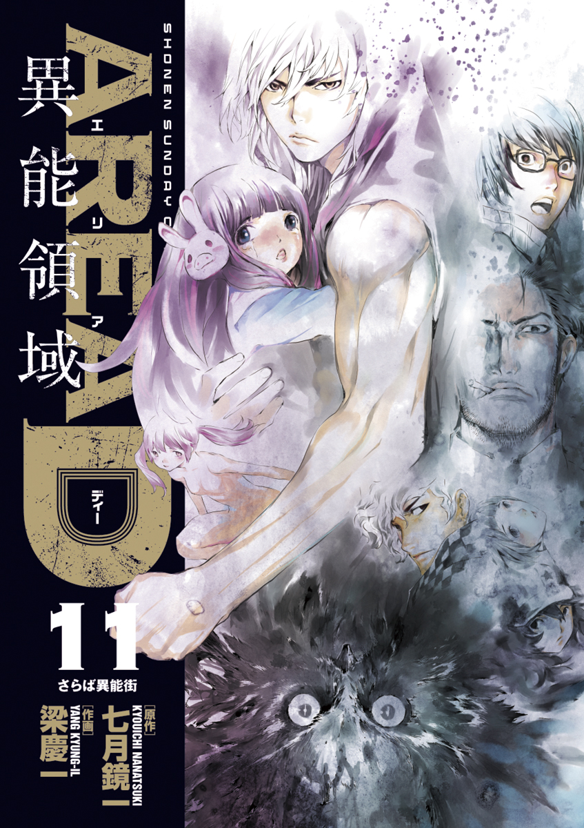 BLコミック 漫画 AREA D異能領域 11」｜少年サンデーコミックススペシャル｜小学館