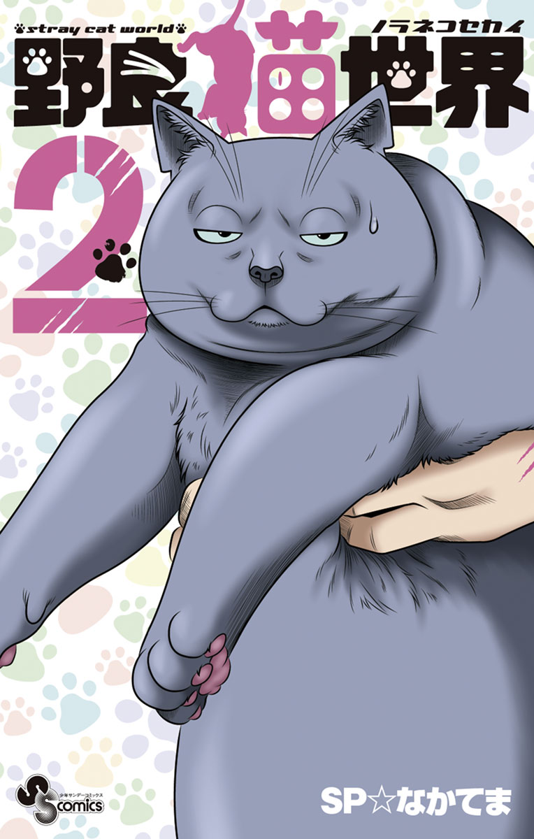 野良猫世界 2」｜少年サンデーコミックス｜小学館