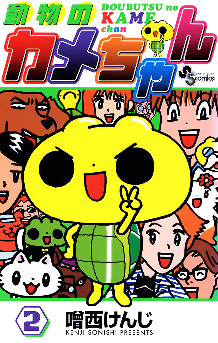 動物のカメちゃん 2」｜少年サンデーコミックス｜小学館