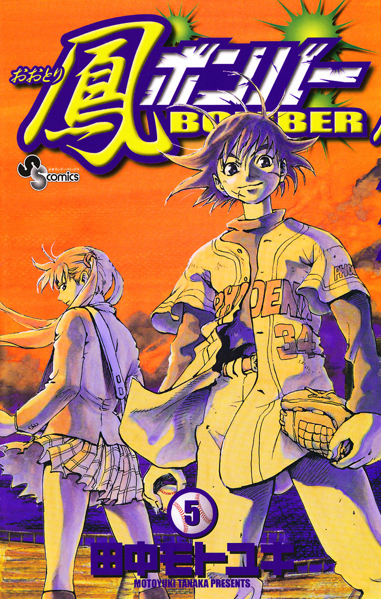 鳳(おおとり)ボンバー コミック 1-5巻セット (少年サンデーコミックス) Amazon.co.jp: 鳳ボンバー（1） (少年サンデーコミックス) 電子