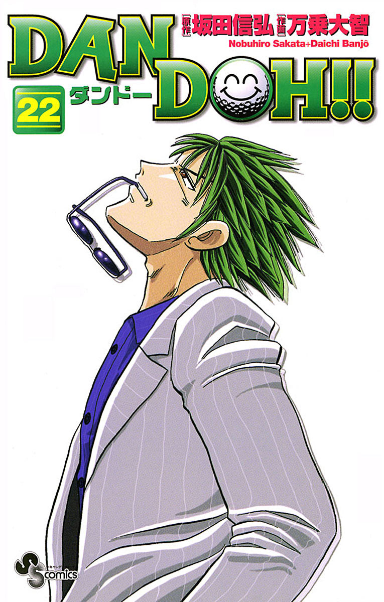 「DAN DOH!!〔新装版〕 22」｜少年サンデーコミックス｜小学館