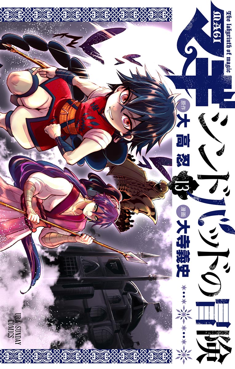 マギ シンドバッドの冒険 13 裏少年サンデーコミックス 小学館