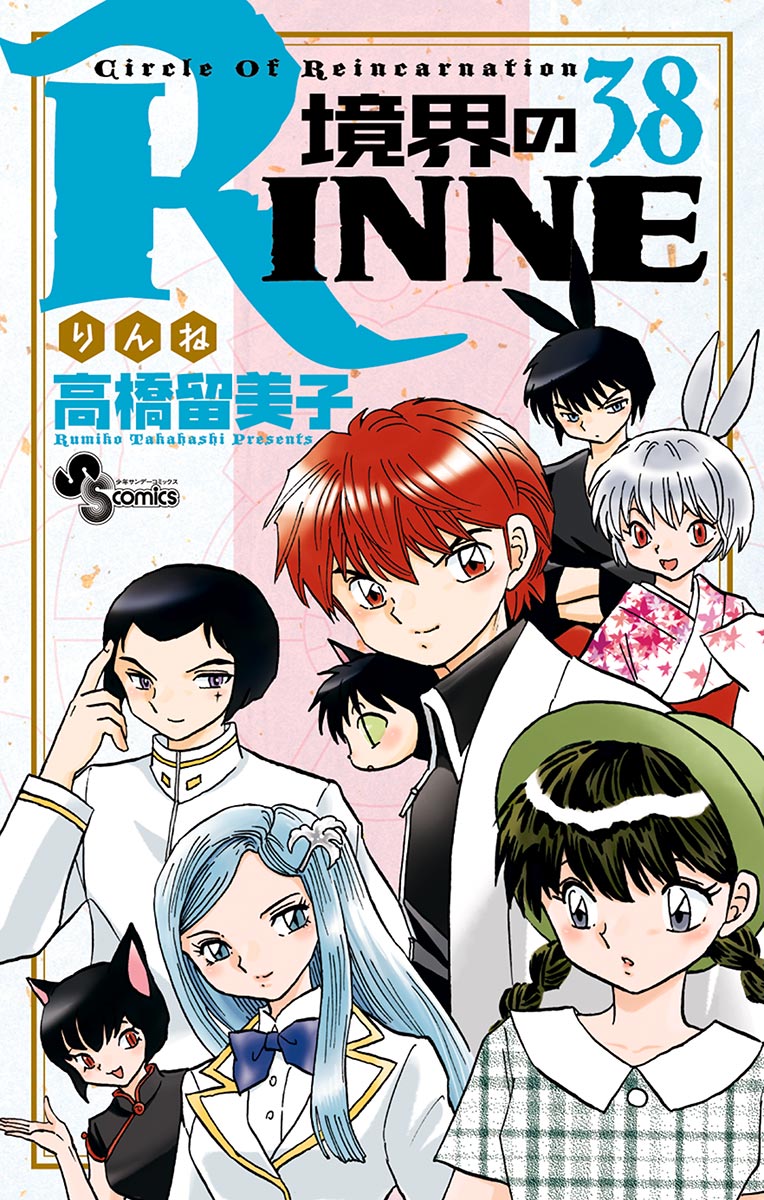 境界のrinne 38 少年サンデーコミックス 小学館