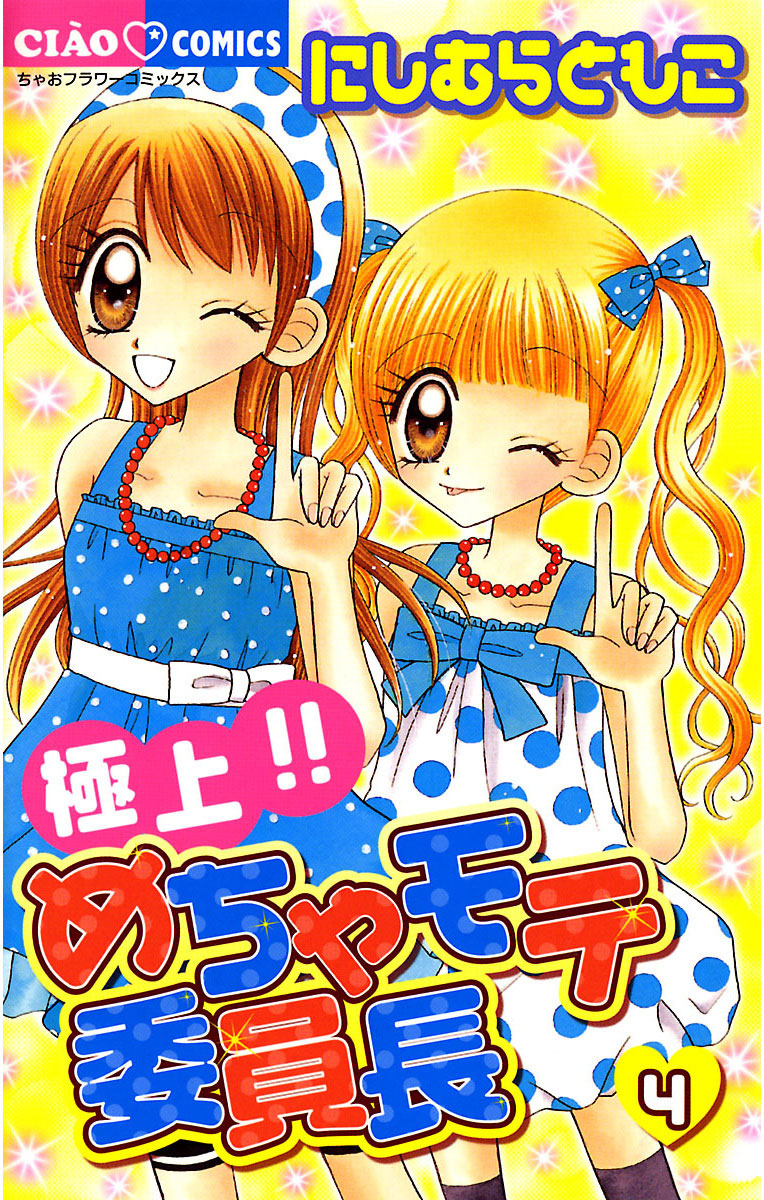 極上!!めちゃモテ委員長 4」｜ちゃおコミックス｜小学館