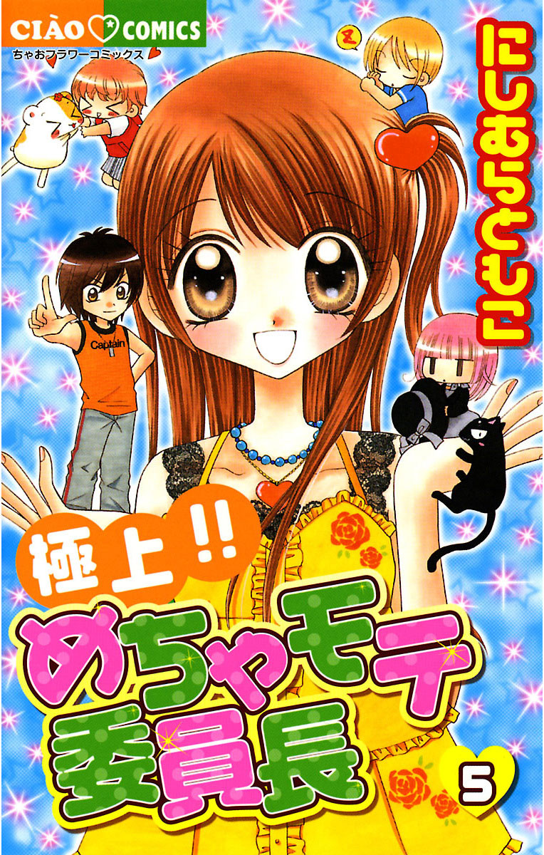 めちゃモテ委員長 極上!!めちゃモテ委員長 5」｜ちゃおコミックス｜小学館
