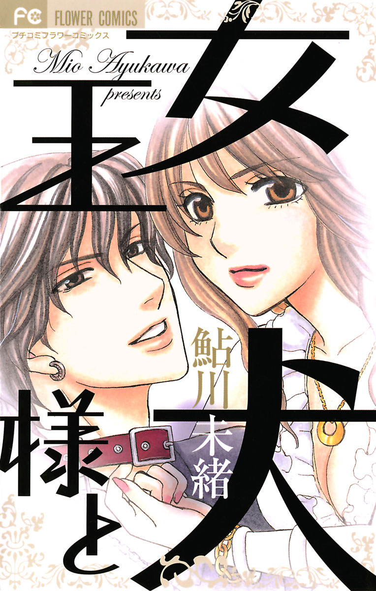 女王様と犬 」｜フラワーコミックスα｜小学館