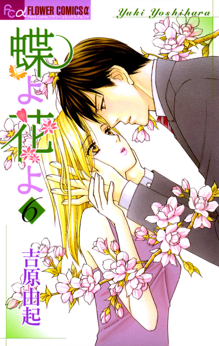 【送料込】 蝶よ花よ 6」｜フラワーコミックスα｜小学館 チャーム