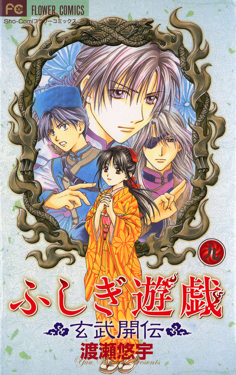 ふしぎ遊戯 玄武開伝 9」｜フラワーコミックス｜小学館