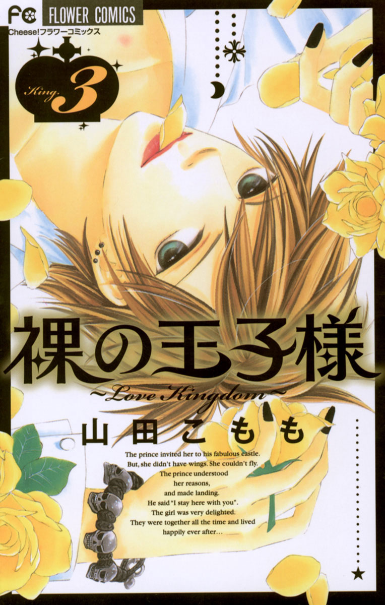 裸の王子様~Love Kingdom~ 全3巻コミックセット (フラワーコミックス) 裸の王子様~Love Kingdom~ コミックセット (フラワーコミックス